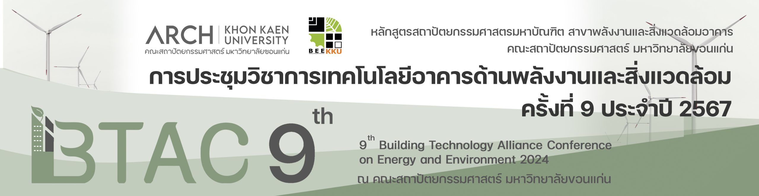 การประชุมวิชาการเทคโนโลยีอาคารด้านพลังงานและสิ่งแวดล้อม